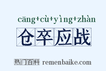 仓卒应战是什么意思的图片